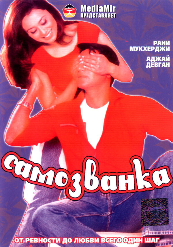 Самозванка (2003) - смотреть онлайн